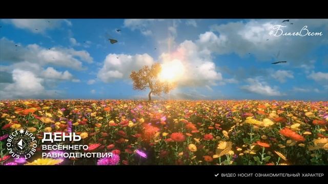 #БлагоВест ✴ ДЕНЬ ВЕСЕННЕГО РАВНОДЕНСТВИЯ