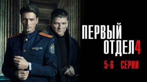 Первый Отдел 4 сезон 5-6 серия сериал Мелодрама Детектив 2024 НТВ