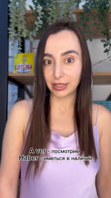 Испанские слова, которые звучат одинаково, а означают разное!         #испанскийлегко #испанскийязы