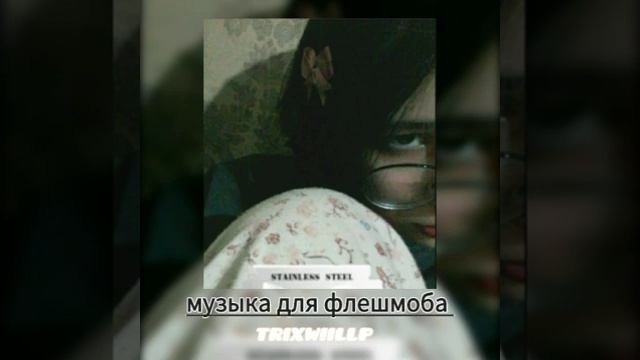 музыка для флешмоба 🎀