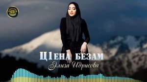 Новинка 2022! Элиза Идрисова  - Ц1ена безам