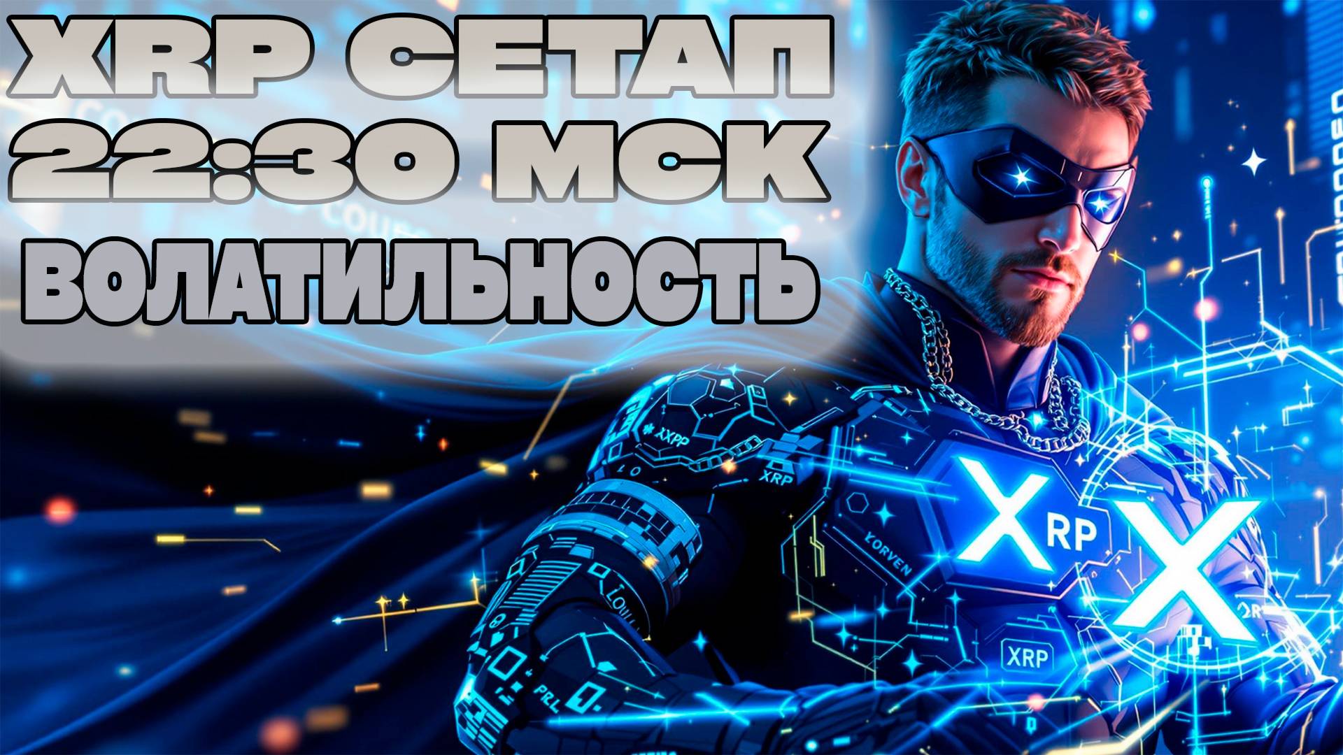 #XRP Сетап СЕГОДНЯ! В 22:30 ВОЛАТИЛЬНОСТЬ