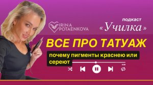 Почему татуаж бровей краснеет или синеет, сереет, зеленеет…?
