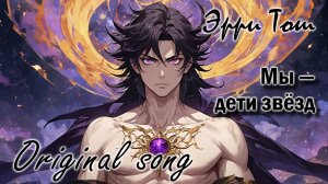 Мы — дети звёзд