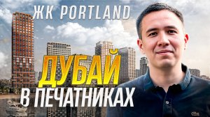 Дубай в Печатниках или ХУДШАЯ инвестиция? ЖК Portland от FORMA