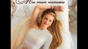Елена Калашникова - Мы так похожи