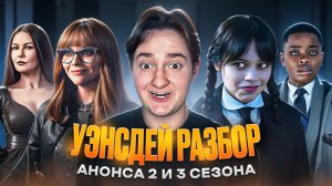 Уэнсдей разбор  анонса 2 и 3 сезона