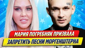 Новости Шоу-Бизнеса ★ Мария Погребняк призвала запретить песни Моргенштерна