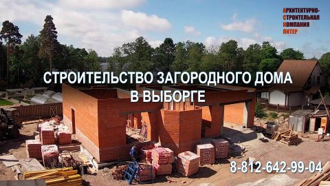 Строительство дома в Выборге