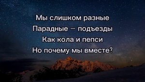 Абрикоса - Мы слишком разные (ft.GRECHANIK)Текст песни