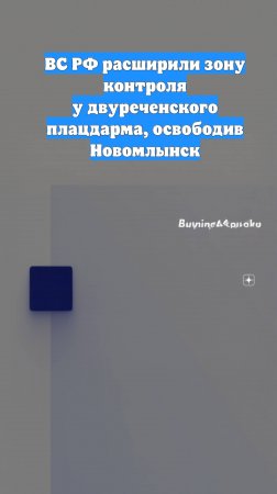 ВС РФ расширили зону контроля у двуреченского плацдарма, освободив Новомлынск