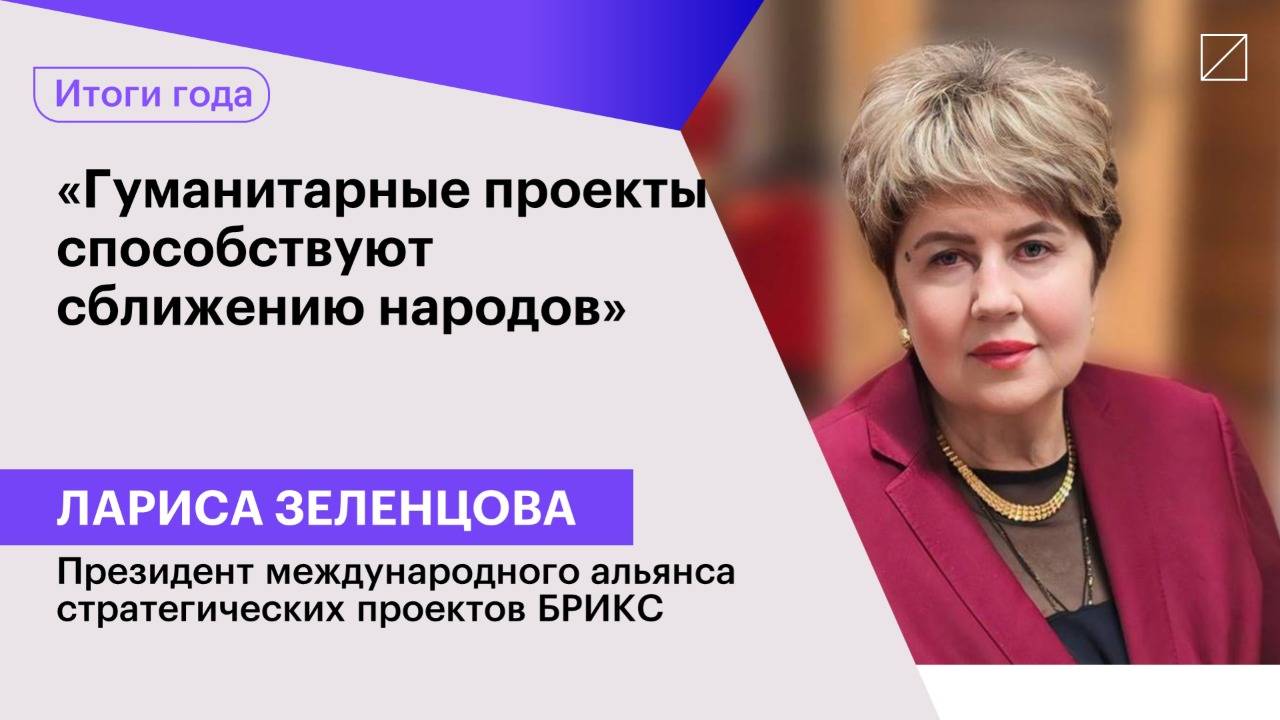 Лариса Зеленцова: «Гуманитарные проекты способствуют сближению народов»