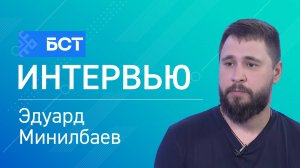 Герои нашего времени. Эдуард Минилбаев. Интервью