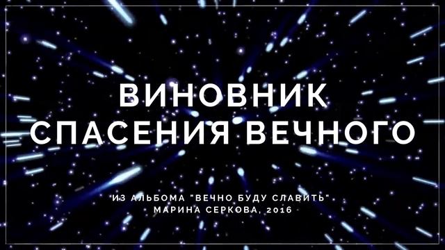 Виновник спасения вечного