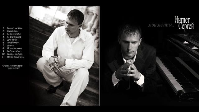 Сергей Инглет - Мои Мечты / альбом Мои Мечты 2006 г. смотреть онлайн