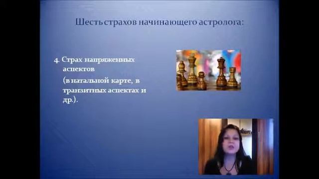 "Начинаем изучать астрологию". Лекция 5: «Страхи начинающего астролога»