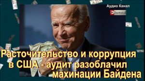 Расточительство и коррупция в США - аудит разоблачил махинации Байдена