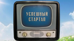 «Успешный стартап». Киножурнал «Вслух!». Семейный сезон. Выпуск 4. 12+