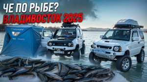 Приморский край-Владивосток-Рыбалка 2025. Речка - Суйфун. Че по рыбе? Корюшка#jimny#рыбалка#отдых