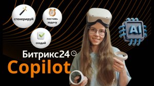Обучающая инструкция по Copilot в Битрикс24