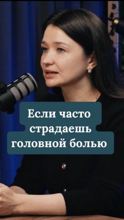 Что делать, если часто страдаешь головной болью?