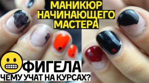😲ФИГEЛА! Чему учат на курсах маникюра. Дизайн ногтей гель лаком