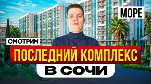 ЖИЛОЙ КОМПЛЕКС МОРЕ в СОЧИ! РЯДОМ с ПЛЯЖЕМ и С СОБСТВЕННОЙ ТЕРРИТОРИЕЙ
