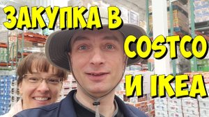 США. Закупка в Costco и IKEA