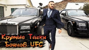 10 Крутых Автомобилей Бойцов UFC Тачки Бойцов Смешанных Единоборств