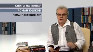 Роман Юшков "Делеция-12"