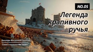 Легенда крапивного ручья