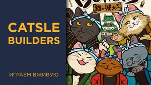 CATsle Builders — Играем вживую