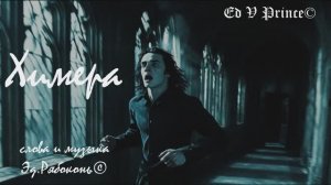 "Химера" песня о кошмарных снах,автор Ed V Prince©