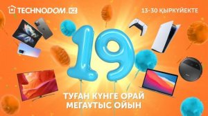 Технодомның туған күніне орай МЕГА ҰТЫС ОЙЫНЫ! Жүлде қоры 100 миллион теңгеден астам !