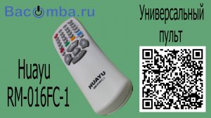 Настройка пульта  Huayu RM-016FC-1 для Samsung