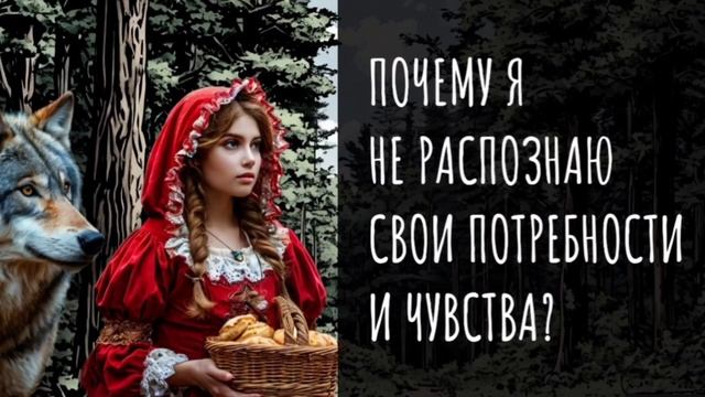 Почему я не распознаю свои потребности и чувства?|Последствия нарциссического воздействия. смотреть онлайн