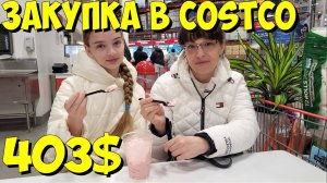 США. Закупка в Costco на 403 доллара
