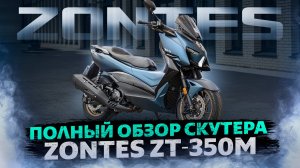 Полный обзор скутера ZONTES ZT-350M