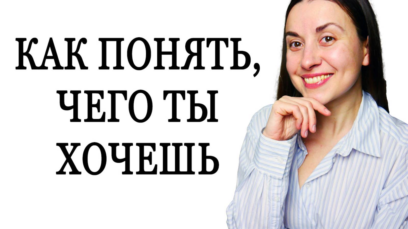 Как понять, чего ты хочешь на самом деле. Как понять себя и свои желания