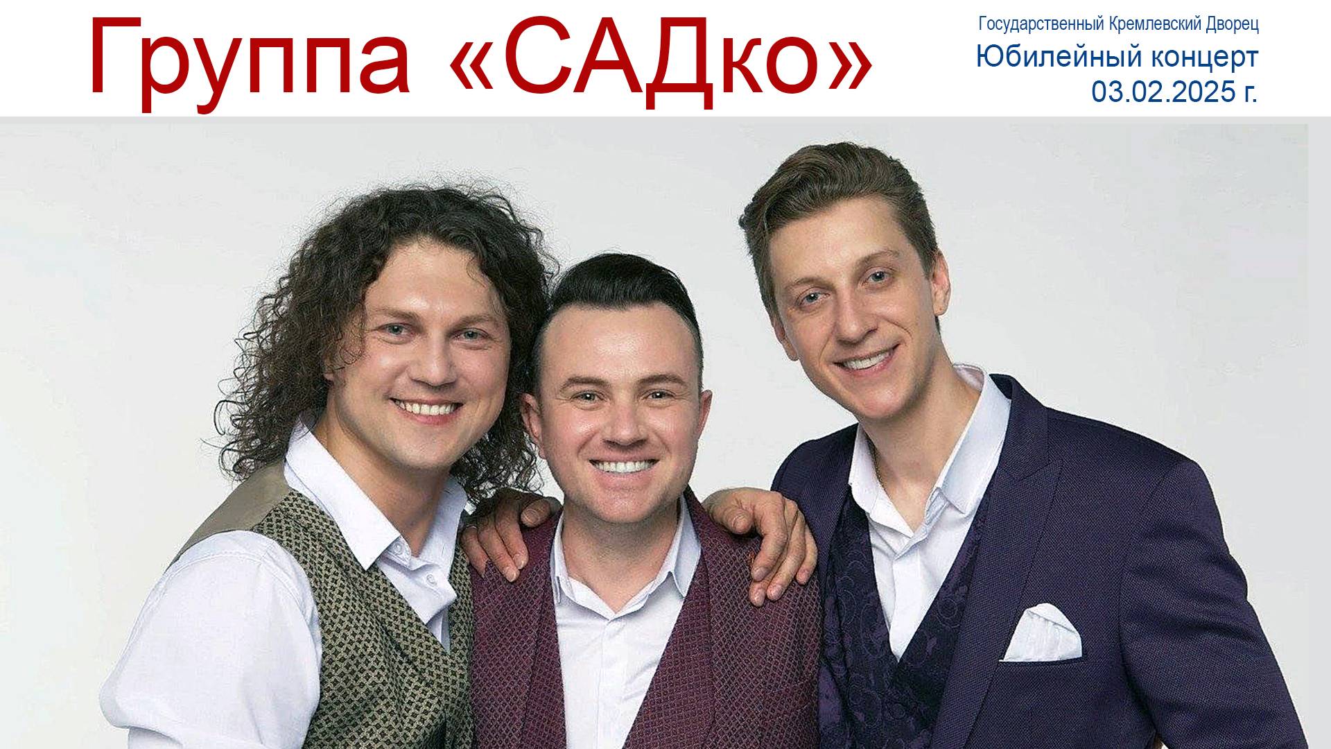 Группа "САДко" - юбилейный концерт в Кремле, как кусочек Лета в феврале или КОТоБудни от 03.02.2025