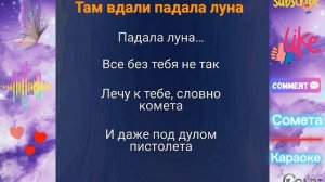 РУССКАЯ ПЕСНЯ 🔊 | КОМЕТА🎙 КАРАОКЕ🎵 | #ПЕСНЯ #КАРАОКЕ ⚜