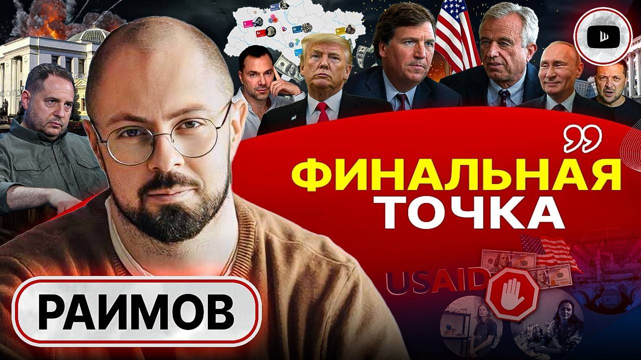 СДЕЛКЕ БЫТЬ: Трамп играет в долгую! Выборы без выбора: Залужный принял предложение Ермака - Раимов