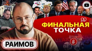 СДЕЛКЕ БЫТЬ: Трамп играет в долгую! Выборы без выбора: Залужный принял предложение Ермака - Раимов