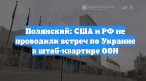 Полянский: США и РФ не проводили встреч по Украине в штаб-квартире ООН