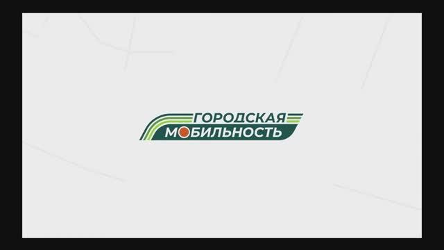 Ролик ООО Городская мобильность
