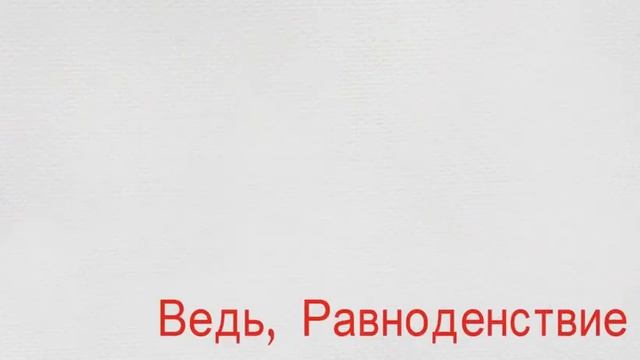 "Баланс Равноденствия". О вебинаре Ирины Лычагиной. Татьяна Соловьёва-Юдина. смотреть онлайн