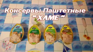 Паштеты "ХАМЕ",Консервы Мясорастительные ПАШТЕТНЫЕ.