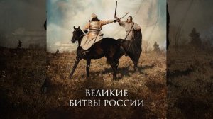 Битва при Молодях (feat. Евгений Синчуков). Подкасты по истории