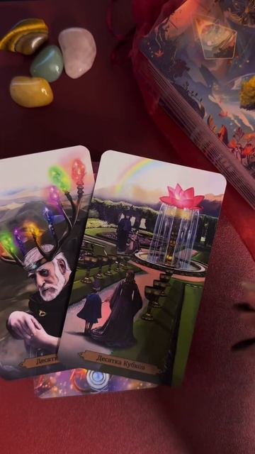 Ответ Вселенной #советоткарттаро #таро #tarot #тарокарты #таролог #эзотерика #тароонлайн