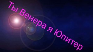 Ты Венера я Юпитер